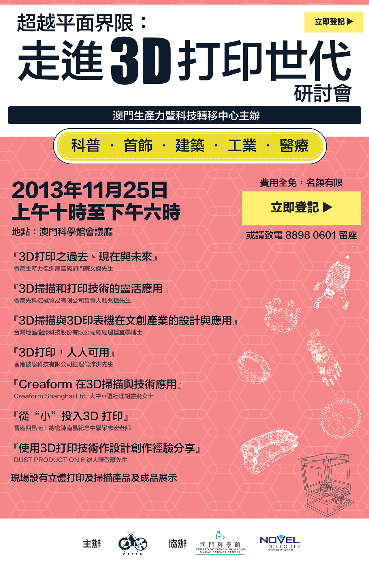 登記超越平面界限：走進3D打印世代研討會